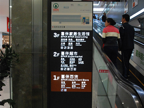 商场标识(4)