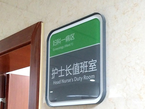 医院标识(14)